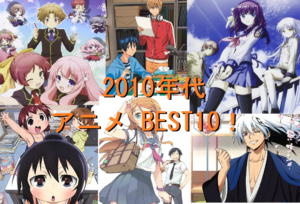 2010年代　アニメ　BEST10